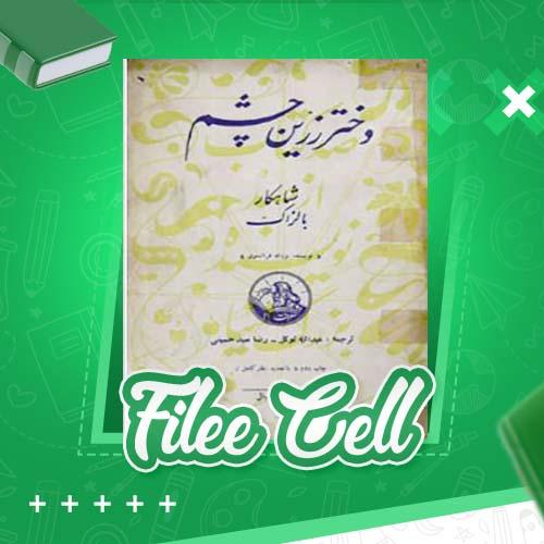 دانلود کتاب دختر زرین چشم چاپ دوم بالزاک (PDF) 127 صفحه